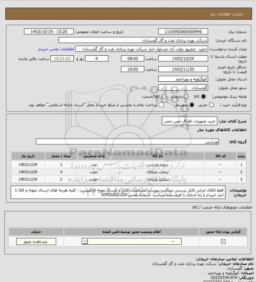 استعلام خرید تجهیزات اطراف زمین چمن