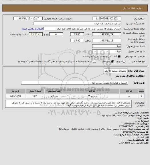 استعلام تجهیزات سخت افزاری