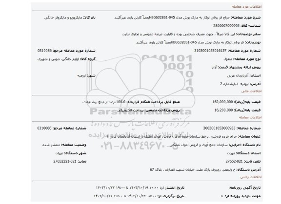 فر برقی توکار به مارک بوش مدل 045-HBG632BS1بعضاً کارتن پاره، غیرآکبند