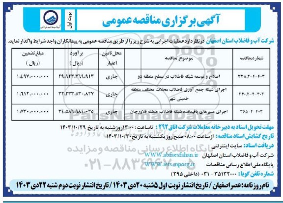 مناقصه اصلاح و توسعه شبکه فاضلاب در سطح منطقه دو ...