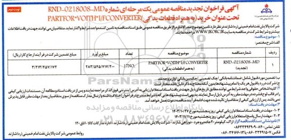 تجدید مناقصه خرید (بهمراه قطعات یدكی) PART FOR “VOITH” I/F CONVERTER- نوبت دوم 