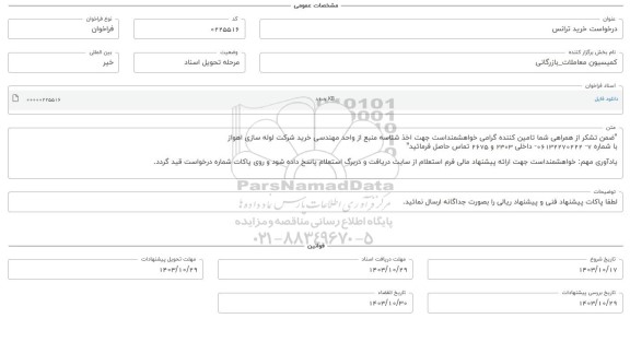 فراخوان استعلام خرید ترانس 