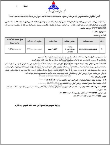 مناقصه عمومی خرید Flow Transmitter Coriolis