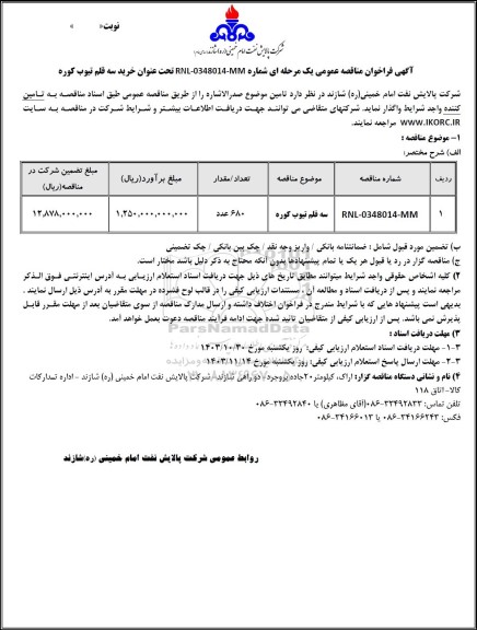 مناقصه عمومی سه قلم تیوب کوره