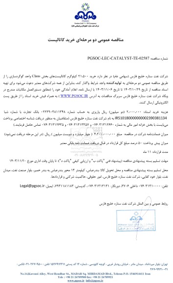 مناقصه عمومی خرید کاتالیست