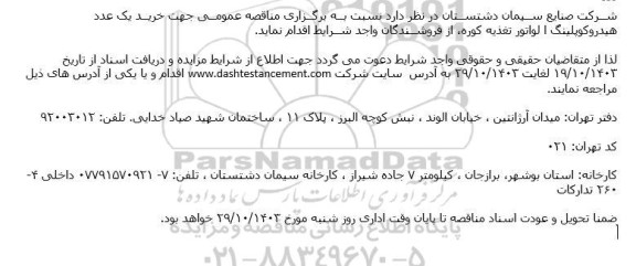 مناقصه خرید یک عدد هیدروکوپلبنگ الواتور تغذیه کوره 