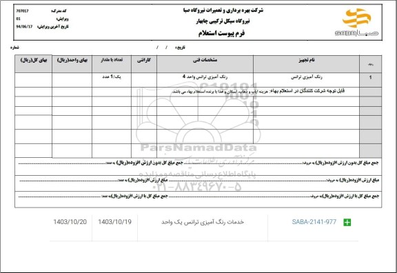 استعلام رنگ آمیزی ترانس