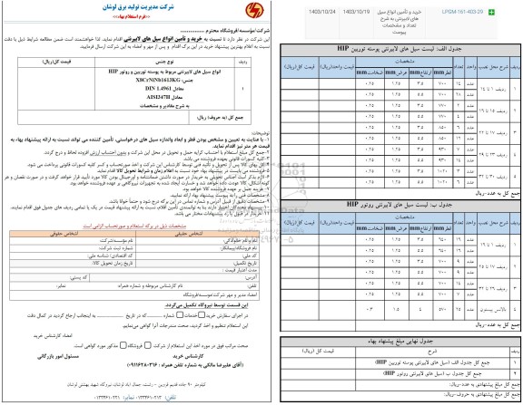 استعلام  خرید و تامین انواع سیل های لابیرنتی