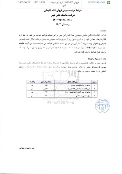 مزایده فروش 1.800.000 کیلو گرم ضایعات آهن 