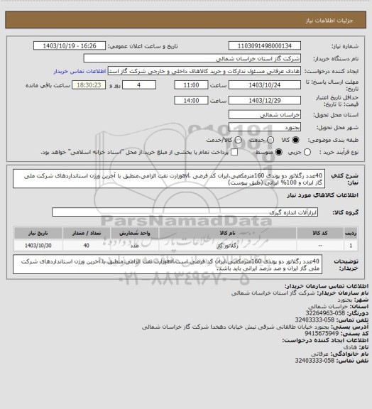 استعلام 40عدد رگلاتور دو پوندی 160مترمکعبی،ایران کد فرضی ،avlوزارت نفت الزامی،منطبق با آخرین ورژن استانداردهای شرکت ملی گاز ایران و 100% ایرانی (طبق پیوست)