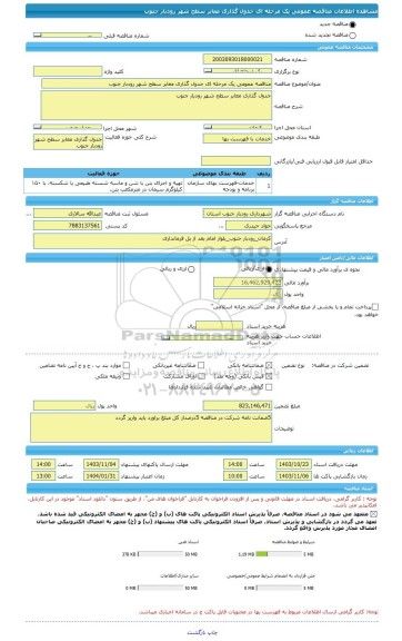 مناقصه، مناقصه عمومی یک مرحله ای جدول گذاری معابر سطح شهر رودبار جنوب