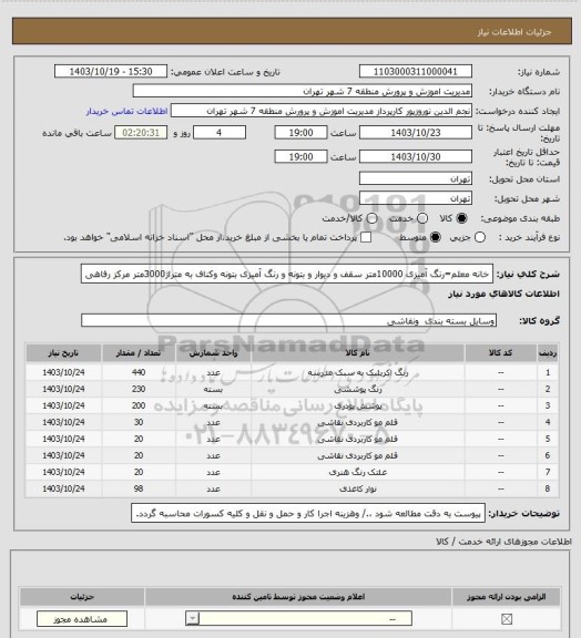 استعلام خانه معلم=رنگ آمیزی 10000متر سقف و دیوار و بتونه و رنگ آمیزی بتونه وکناف به متراژ3000متر مرکز رفاهی