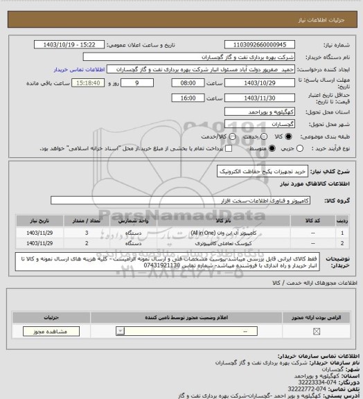 استعلام خرید تجهیزات پکیج حفاظت الکترونیک