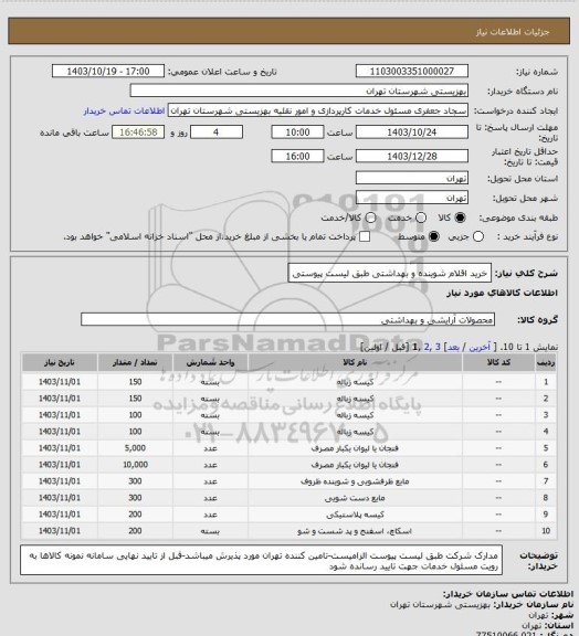 استعلام خرید اقلام شوینده و بهداشتی طبق لیست پیوستی