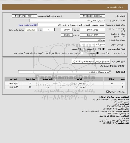 استعلام پایه چراغ خیابانی به ارتفاع 9 متر و 12 متری