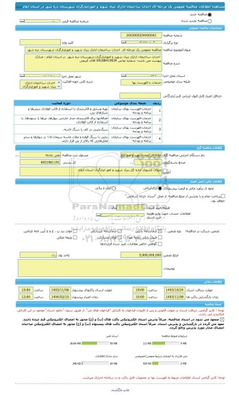 مناقصه، مناقصه عمومی یک مرحله ای  احداث ساختمان اداری بنیاد شهید و امورایثارگران شهرستان دره شهر  در استان ایلام