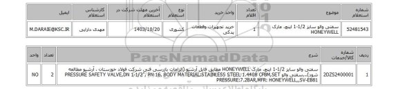 استعلام سفتی والو سایز 1/2-1 اینچ، مارک HONEYWELL