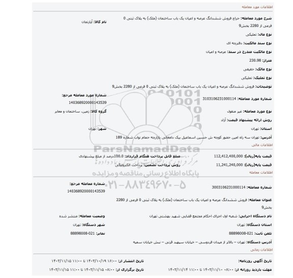 مزایده، فروش  ششدانگ عرصه و اعیان   یک باب ساختمان  (ملک) به پلاک ثبتی 0 فرعی از 2280 بخش9