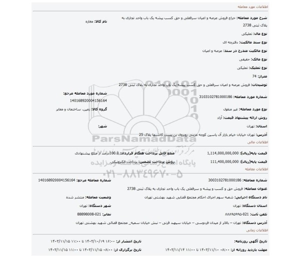 مزایده، فروش   عرصه و اعیان  سرقفلی و حق کسب پیشه   یک باب  واحد تجاری به پلاک ثبتی 2738