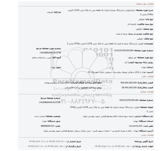 مزایده، فروش  ششدانگ عرصه و اعیان  یک قطعه زمین  به پلاک ثبتی 11276 فرعی از3740 بخش 3