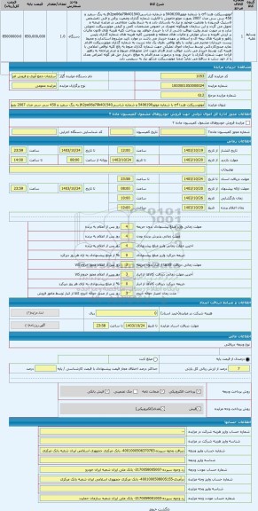 مزایده ، ًموتورسیکلت هندا crf با شماره موتور5406190 و شماره شاسیjh2pe06a79k401540 به رنگ سفید و 450 سی سی مدل 2007 بصورت موتورخا