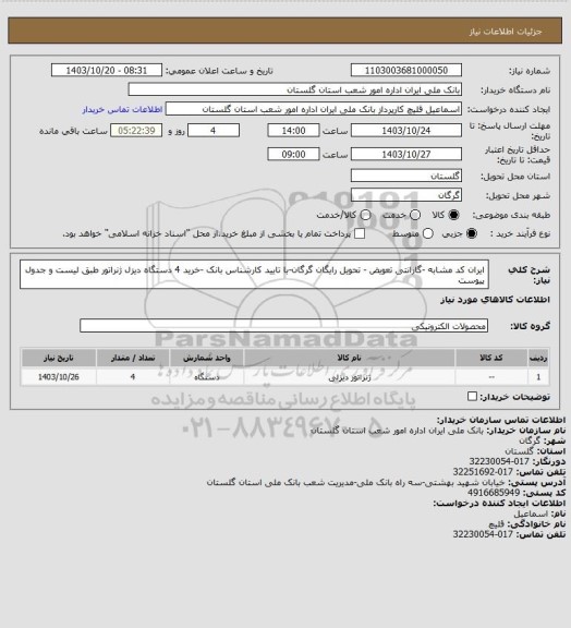 استعلام ایران کد مشابه -گارانتی تعویض - تحویل رایگان گرگان-با تایید کارشناس بانک -خرید 4 دستگاه دیزل ژنراتور طبق لیست و جدول پیوست