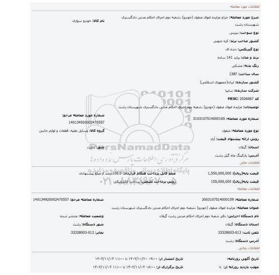 مزایده، مزایده اموال منقول (خودرو) .شعبه دوم اجرای احکام مدنی دادگستری شهرستان رشت