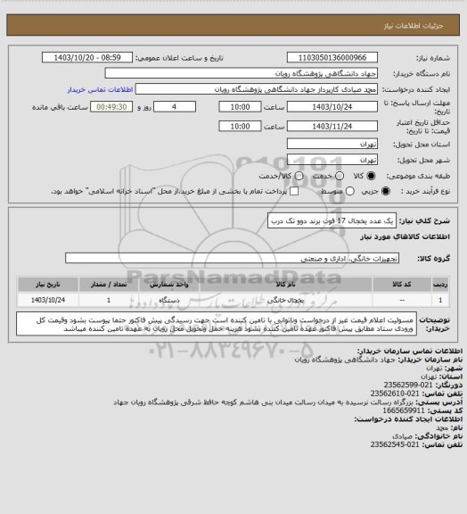 استعلام یک عدد یخجال 17 فوت برند دوو تک درب