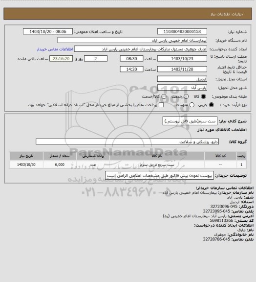 استعلام ست سرم(طبق فایل پیوستی)