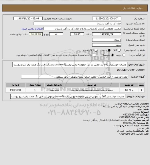 استعلام عملیات جوشکاری 600 بند جوش درز ریل خطوط به روش ترمیت(smw-f) از مومن آباد الی تنگ هفت برابر شرح پیوست