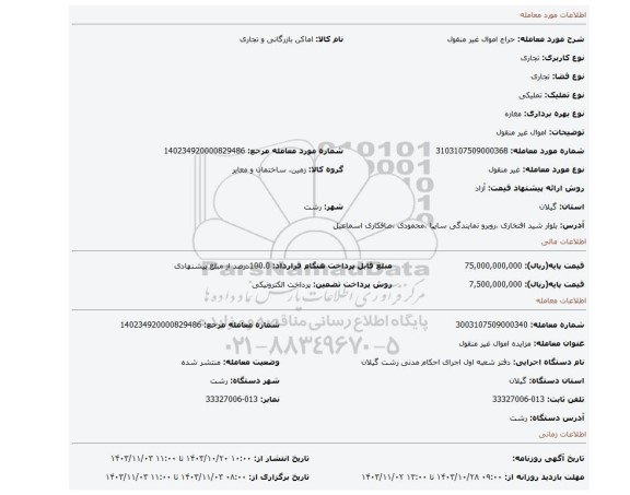 مزایده، اموال غیر منقول