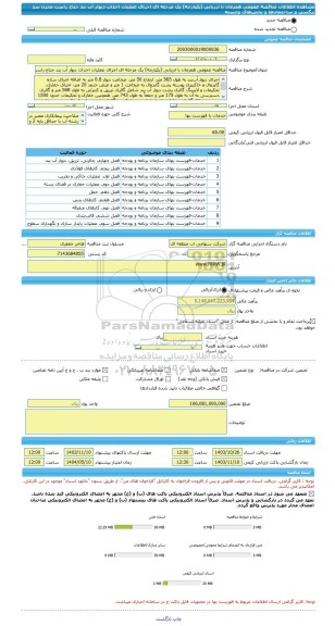 مناقصه، مناقصه عمومی همزمان با ارزیابی (یکپارچه) یک مرحله ای اجرای عملیات احداث دیوار آب بند جناح راست مخزن سد نرگسی و ساختمان ها و بخش های وابسته