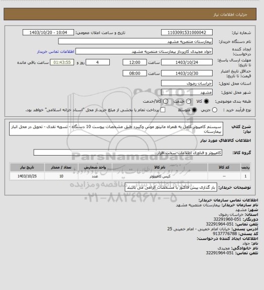 استعلام سیستم کامپیوتر کامل به همراه مانیتور موس وکیبرد طبق مشخصات پیوست 10 دستگاه - تسویه نقدی - تحویل در محل انبار بیمارستان