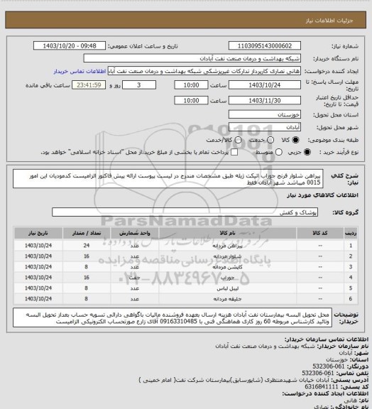 استعلام پیراهن شلوار فرنج جوراب اتیکت ژیله طبق مشخصات مندرج در لیست پیوست ارائه پیش فاکتور الزامیست کدمودیان این امور 0015 میباشد شهر آبادان فقط