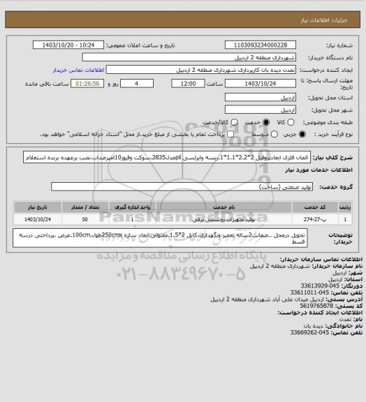 استعلام المان فلزی ابعادپروفیل 2*2.2*1.1*1.ریسه وایرلسی pilمدل2835.سوکت وفیوز10امپرضداب.نصب برعهده برنده استعلام