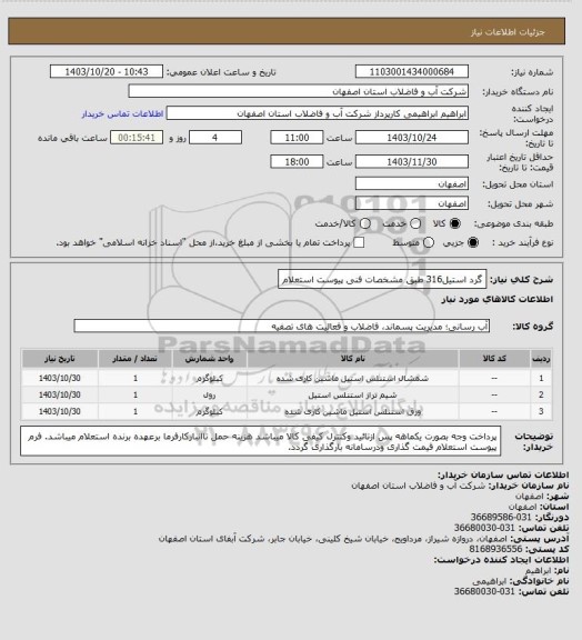 استعلام گرد استیل316 طبق مشخصات فنی پیوست استعلام