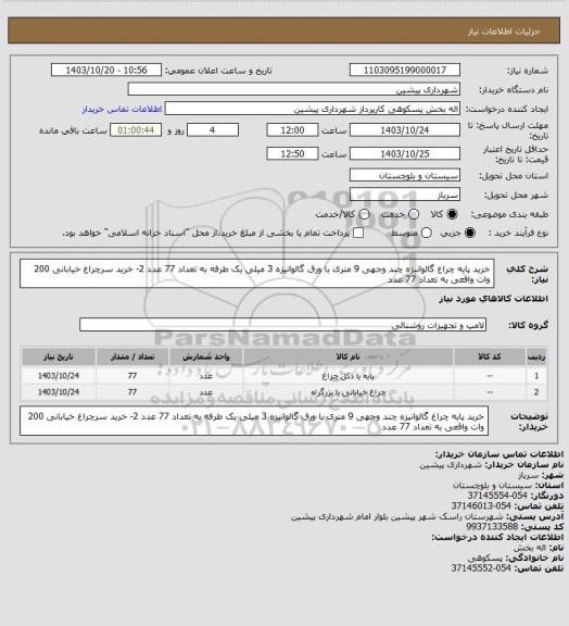 استعلام خرید پایه چراغ گالوانیزه چند وجهی 9 متری با ورق گالوانیزه 3 میلی یک طرفه به تعداد 77 عدد 2- خرید سرچراغ خیابانی 200 وات واقعی به تعداد 77 عدد