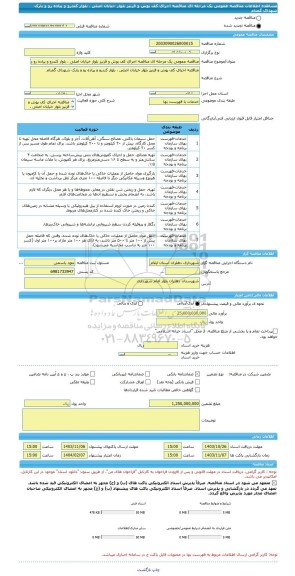 مناقصه، مناقصه عمومی یک مرحله ای مناقصه اجرای کف پوش و قرنیز بلوار خیابان اصلی ، بلوار کندرو و پیاده رو و پارک شهدای گمنام