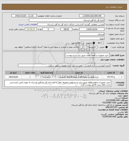 استعلام خرید تجهیرات و لوازم اطفاء حریق برابر شرح پیوست