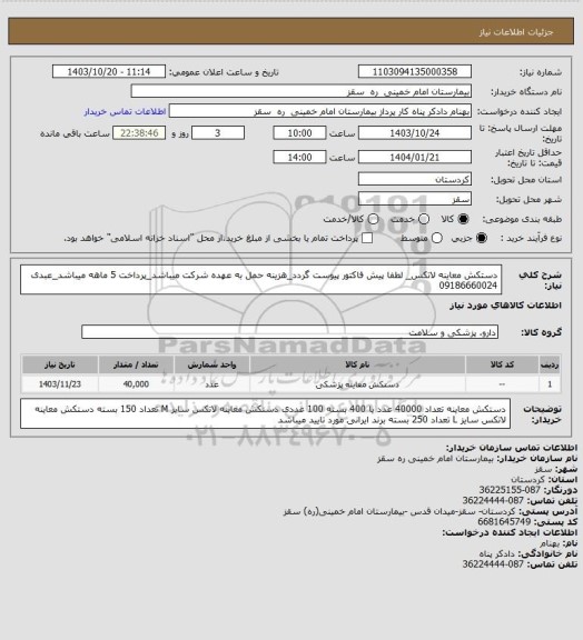 استعلام دستکش معاینه لاتکس_ لطفا پیش فاکتور پیوست گردد_هزینه حمل به عهده شرکت میباشد_پرداخت 5 ماهه میباشد_عبدی 09186660024