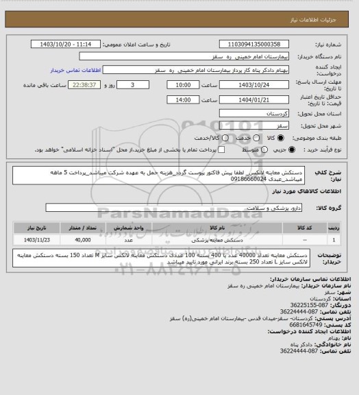 استعلام دستکش معاینه لاتکس_ لطفا پیش فاکتور پیوست گردد_هزینه حمل به عهده شرکت میباشد_پرداخت 5 ماهه میباشد_عبدی 09186660024