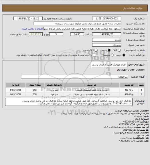 استعلام اجرای موزاییک فرش و جدول پرسی