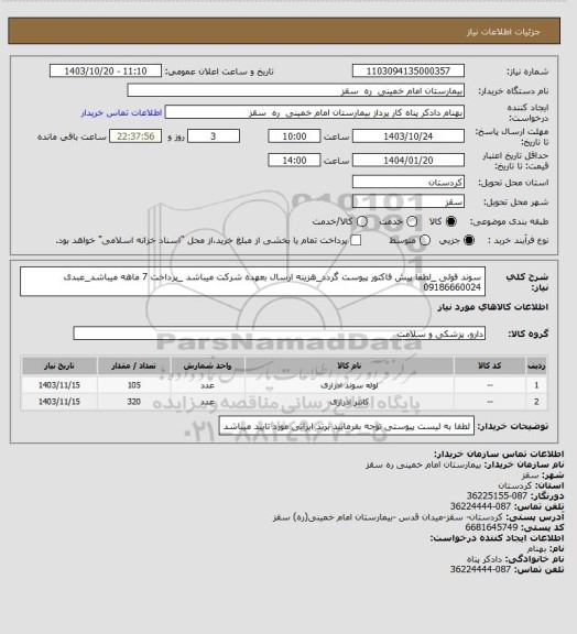 استعلام سوند فولی _لطفا پیش فاکتور پیوست گردد_هزینه ارسال بعهده شرکت میباشد _پرداخت 7 ماهه میباشد_عبدی 09186660024