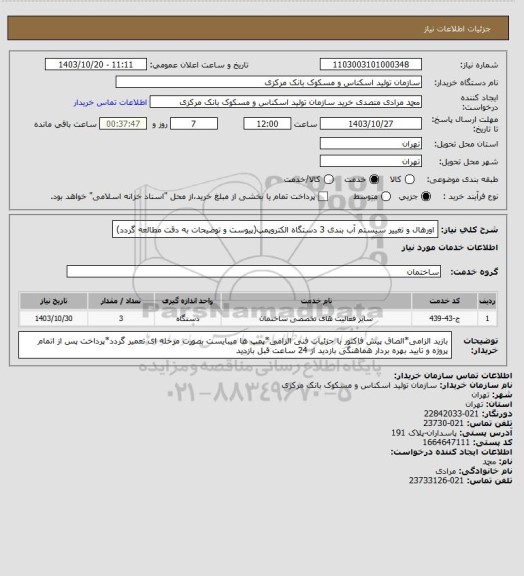 استعلام اورهال و تغییر سیستم آب بندی 3 دستگاه الکتروپمپ(پیوست و توضیحات به دقت مطالعه گردد)