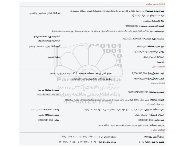 مزایده، چهار دانگ و 108 هزارم یک دانگ مشاع از ششدانگ اعیان و منافع استیجاری عرصه  ملک واقع درسمزقند(عبادی)-