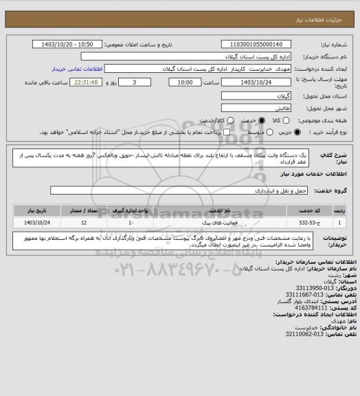 استعلام یک دستگاه وانت پیکان مسقف با ارتفاع بلند برای نقطه مبادله تالش-لیسار -حویق وبالعکس 7روز هفته به مدت یکسال پس از عقد قرارداد