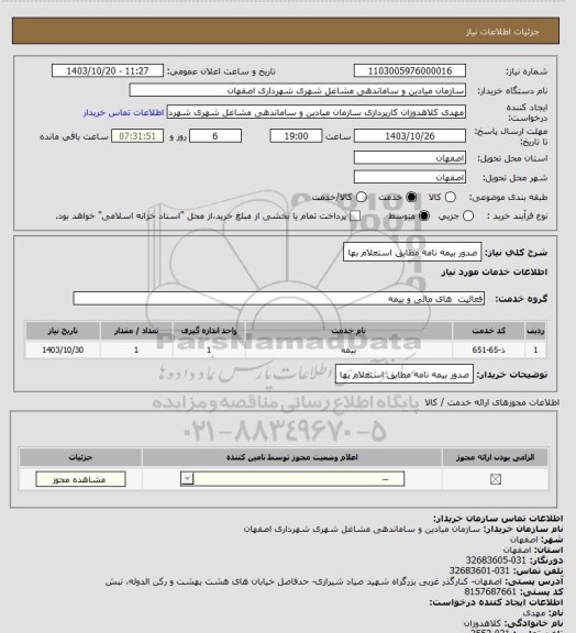 استعلام صدور بیمه نامه مطابق استعلام بها