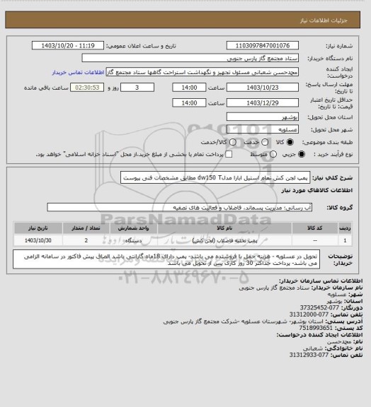 استعلام پمپ لجن کش تمام استیل ابارا مدلdw150 T مطابق مشخصات فنی پیوست