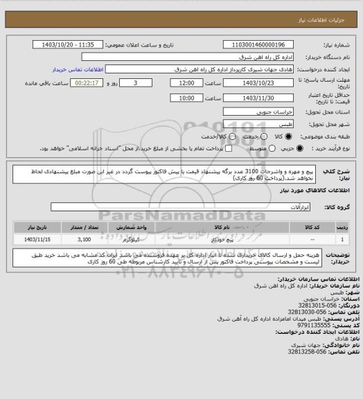 استعلام پیچ و مهره و واشرجات    3100 عدد

برگه پیشنهاد قیمت یا پیش فاکتور پیوست گردد در غیر این صورت مبلغ پیشنهادی لحاظ نخواهد شد.(پرداخت 60 روز کاری)