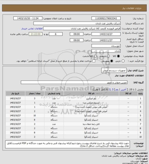 استعلام تجهیزات سیستم صوتی